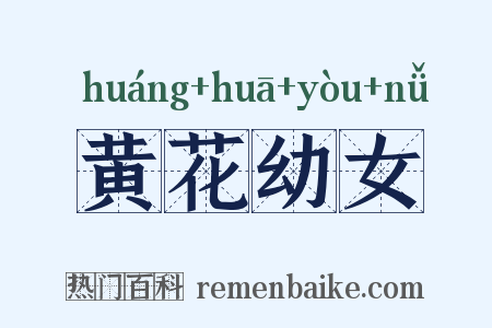 黄花幼女是什么意思的图片